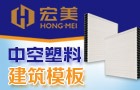 宏美中空塑料建筑模板加盟