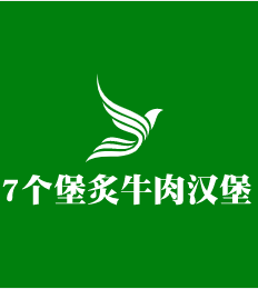 7个堡炙烤牛肉汉堡加盟