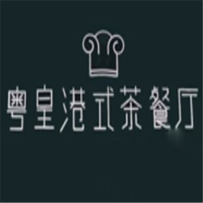 粤皇港式茶餐厅加盟