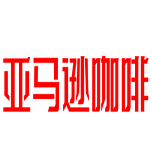 亚马逊咖啡加盟