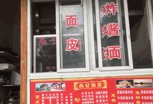 西郝李记面皮店