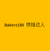 Bakerz180 烘焙达人加盟
