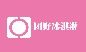 团野冰淇淋加盟