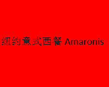 纽约意式西餐Amaronis加盟