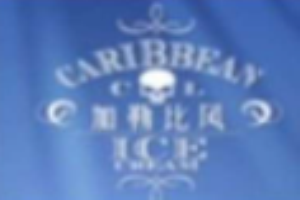加勒比风冰淇淋加盟