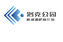 洛克公园Rucker Park棒球酒吧餐厅馆加盟