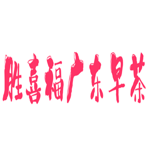 胜喜福广东早茶加盟