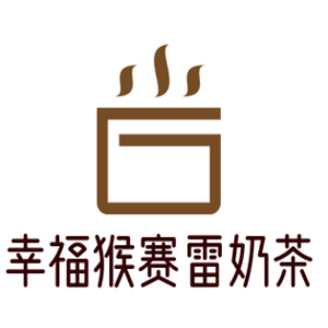 幸福猴赛雷奶茶加盟