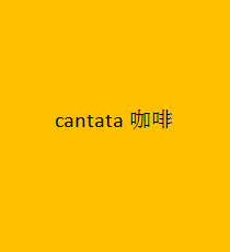 cantata咖啡加盟