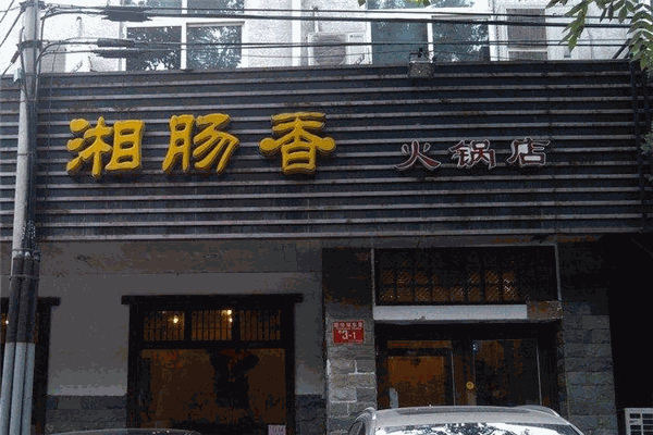 湘肠香火锅店