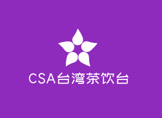 CSA台湾茶饮台湾茶加盟