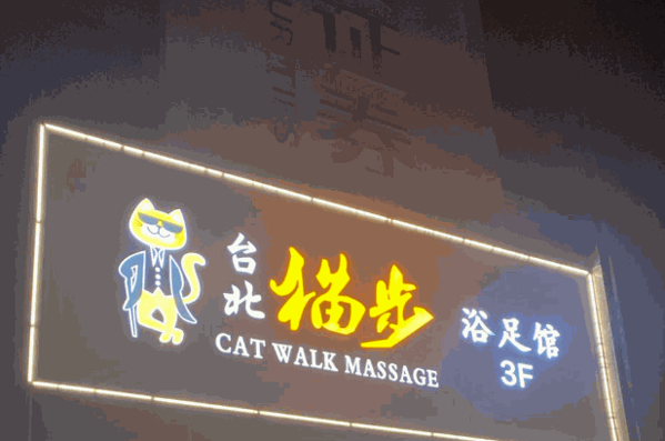 台北猫步足浴