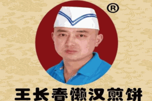 王长春懒汉煎饼加盟