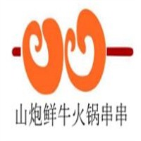 山炮鲜牛火锅串串香加盟