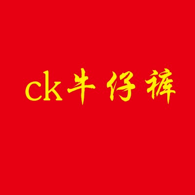 ck牛仔裤加盟