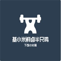 基小米鲜卤半只鸡下饭小火锅加盟