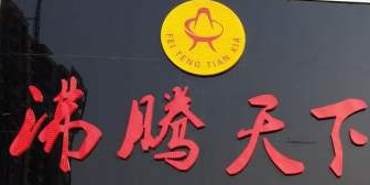 沸腾天下火锅加盟