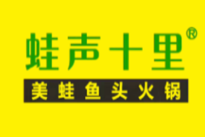 蛙声十里美蛙鱼头火锅加盟