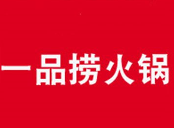 一品捞重庆老火锅加盟