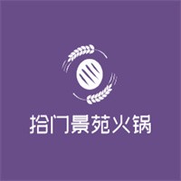拾门景苑火锅加盟