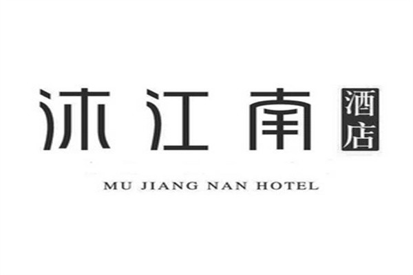 沐江南酒店加盟