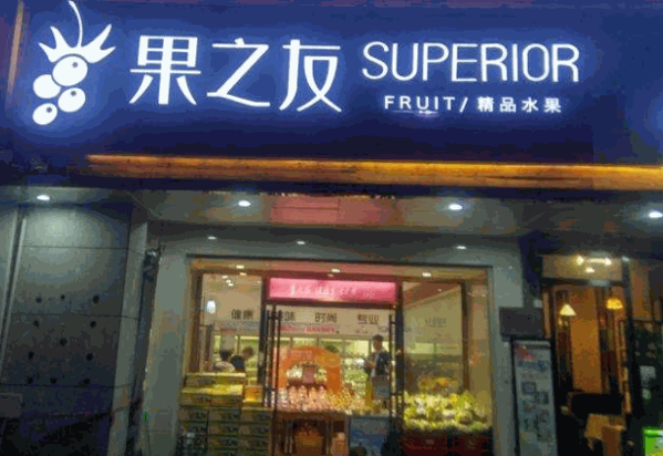果之友加盟 果之友