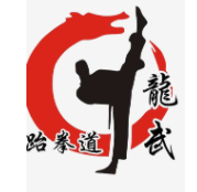 龙武国际跆拳道加盟