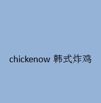 chickenow韩式炸鸡加盟