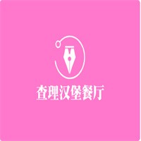 查理汉堡餐厅加盟