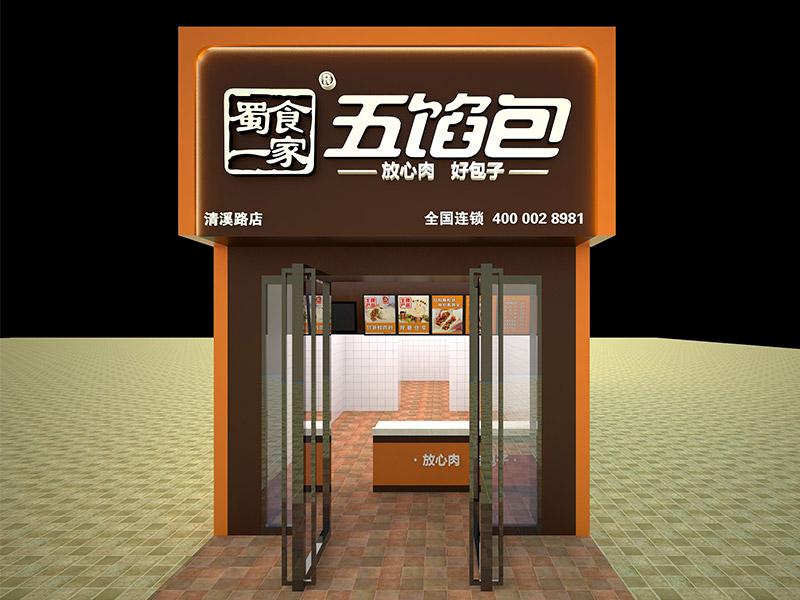 蜀食一家包子铺