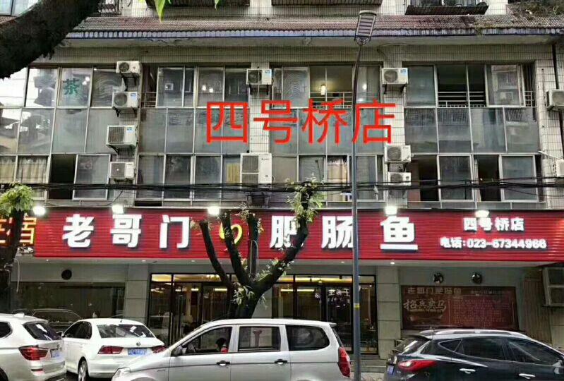 老哥门肥肠鱼