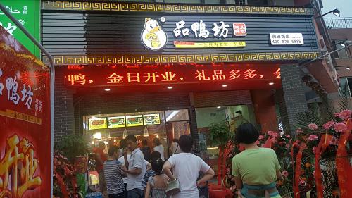 品鸭坊烤鸭