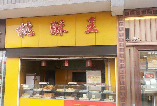 桃酥大王