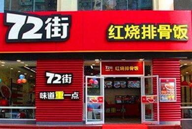 七十二街
