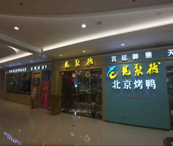 龙聚德烤鸭火锅