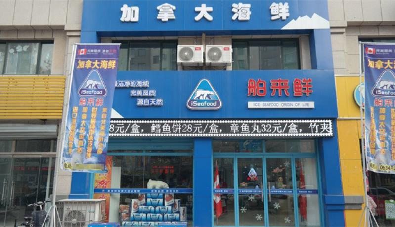 船来鲜海鲜