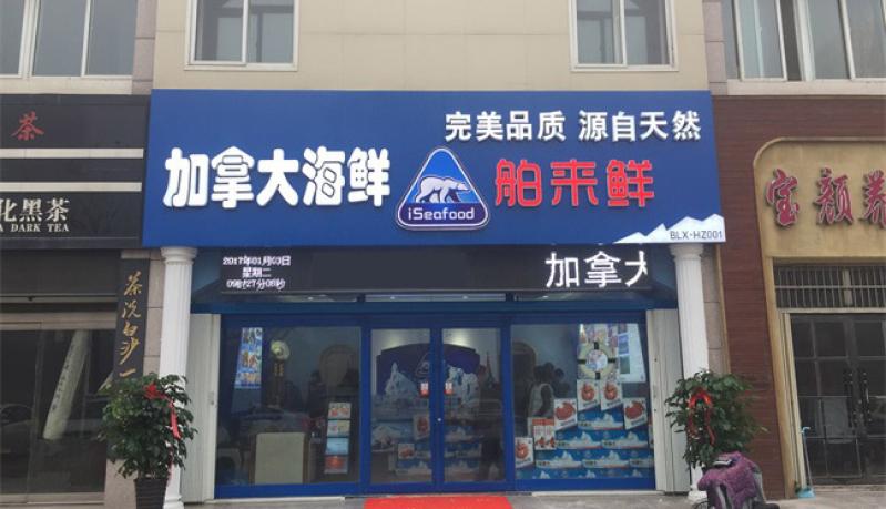 船来鲜海鲜