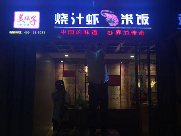 美腩子烧汁虾酸菜鱼