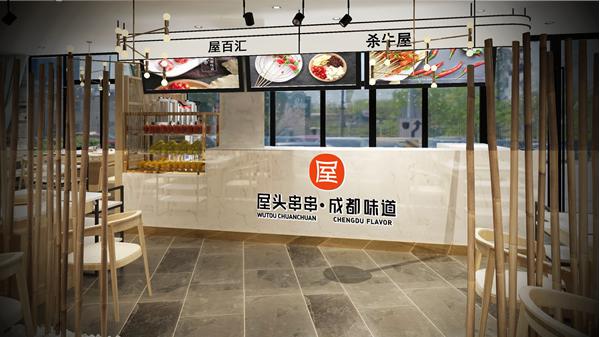 屋头串串