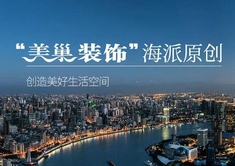 美巢装饰
