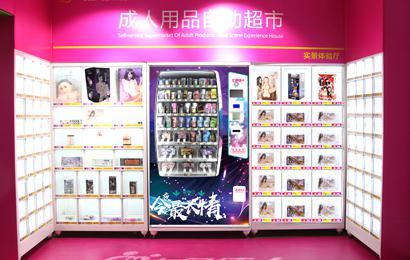 幸福岛成人用品售货机