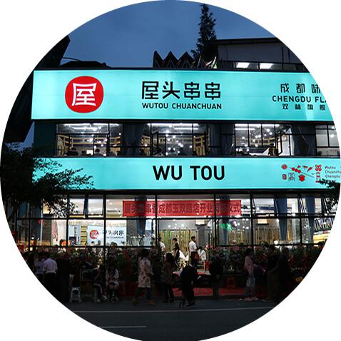 屋头串串