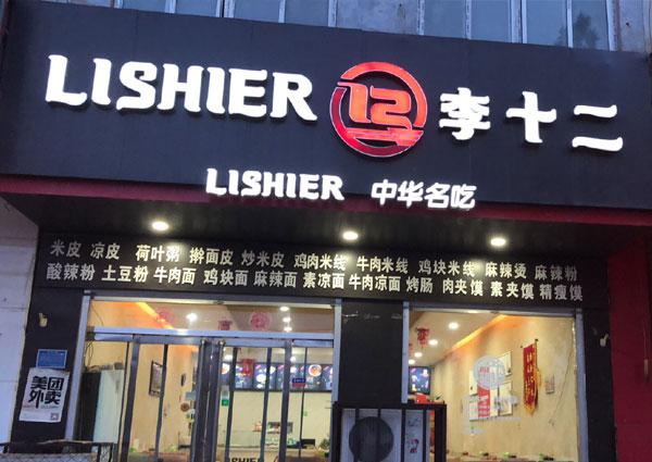 李十二米皮肉夹馍