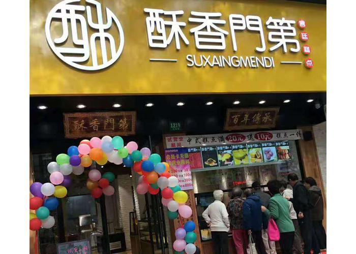 酥香门第糕点