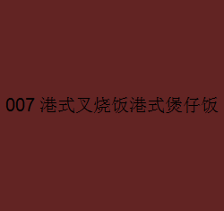 007港式叉烧饭港式煲仔饭加盟