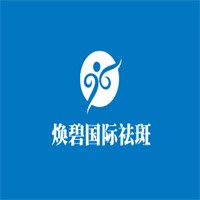 焕碧国际祛斑加盟