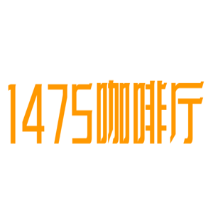 1475咖啡厅加盟