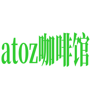 atoz咖啡馆加盟