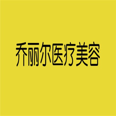 乔丽尔医疗美容加盟