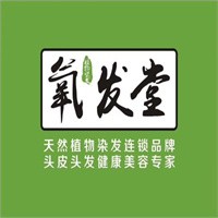 氧发堂天然植物染发加盟